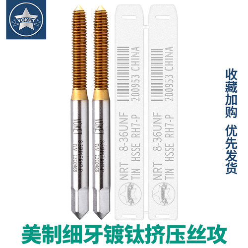 镀钛含钴美制细牙挤压丝攻