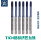 m12不锈钢机用螺丝攻美制U M35高钴镀TICN德标挤压螺丝攻M2