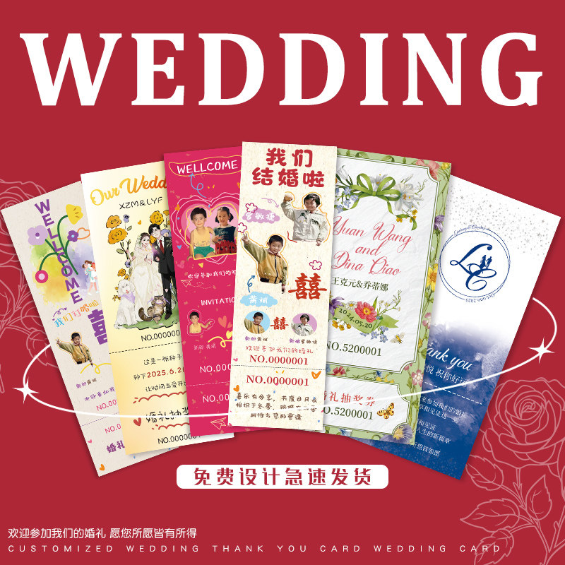 婚礼抽奖券定制结婚游园会入场券婚庆请柬邀请函卡片同款创意感谢