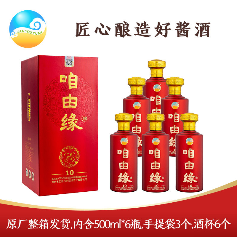 咱由缘10【6瓶装】43度酱香型白酒 500ml*6瓶 收藏 过节送礼 宴请
