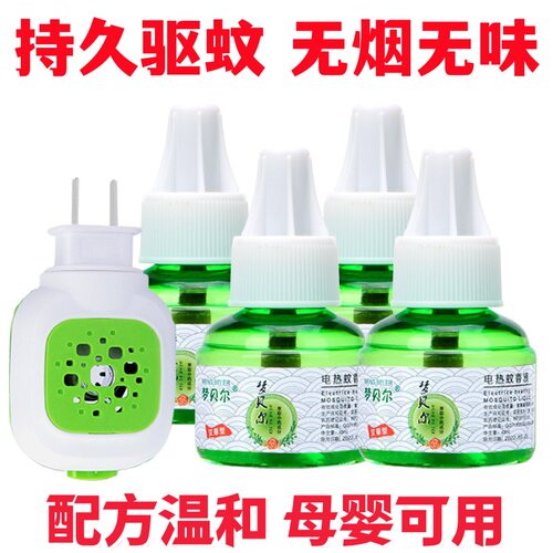 电蚊香液婴儿孕妇儿童无味家用驱蚊灭蚊液电蚊香液插电式客厅卧室