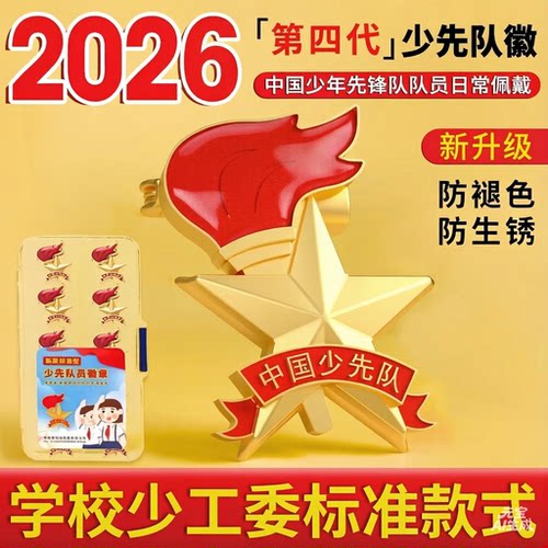 新款少先队队徽正版标准型干部小学生安全别针式强磁铁扣校徽批发