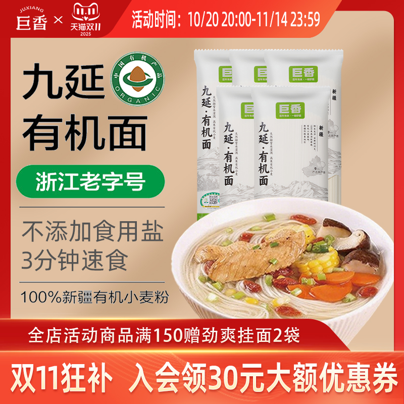 巨香九延有机龙须挂面