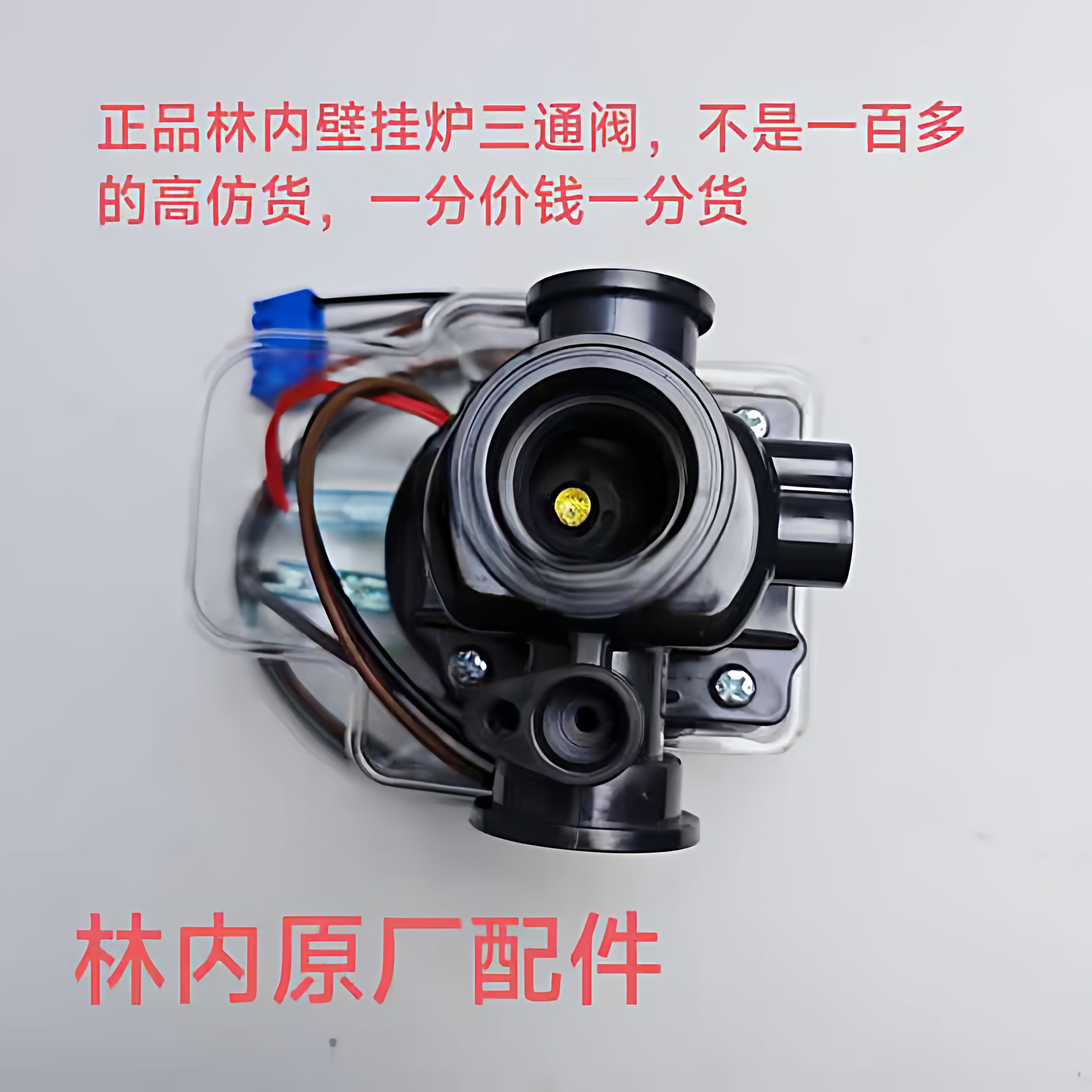 林内燃气壁挂炉三通阀欧洲风尚港华紫荆采暖热水炉换向阀配件