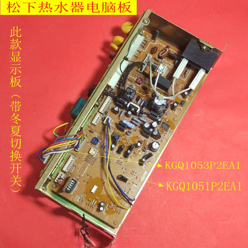 松下热水器主板KGQ1053P2EA1 KGQ1051P2EA1电脑板