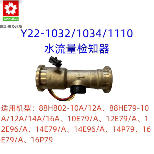 樱花燃气热水器12E79/14E79/16E79水流量传感器Y22-1034拆机件