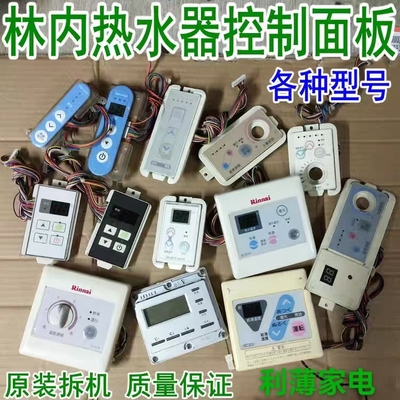 原厂林内热水器线控控制面板显示板操作板按键板调温控制开关配件