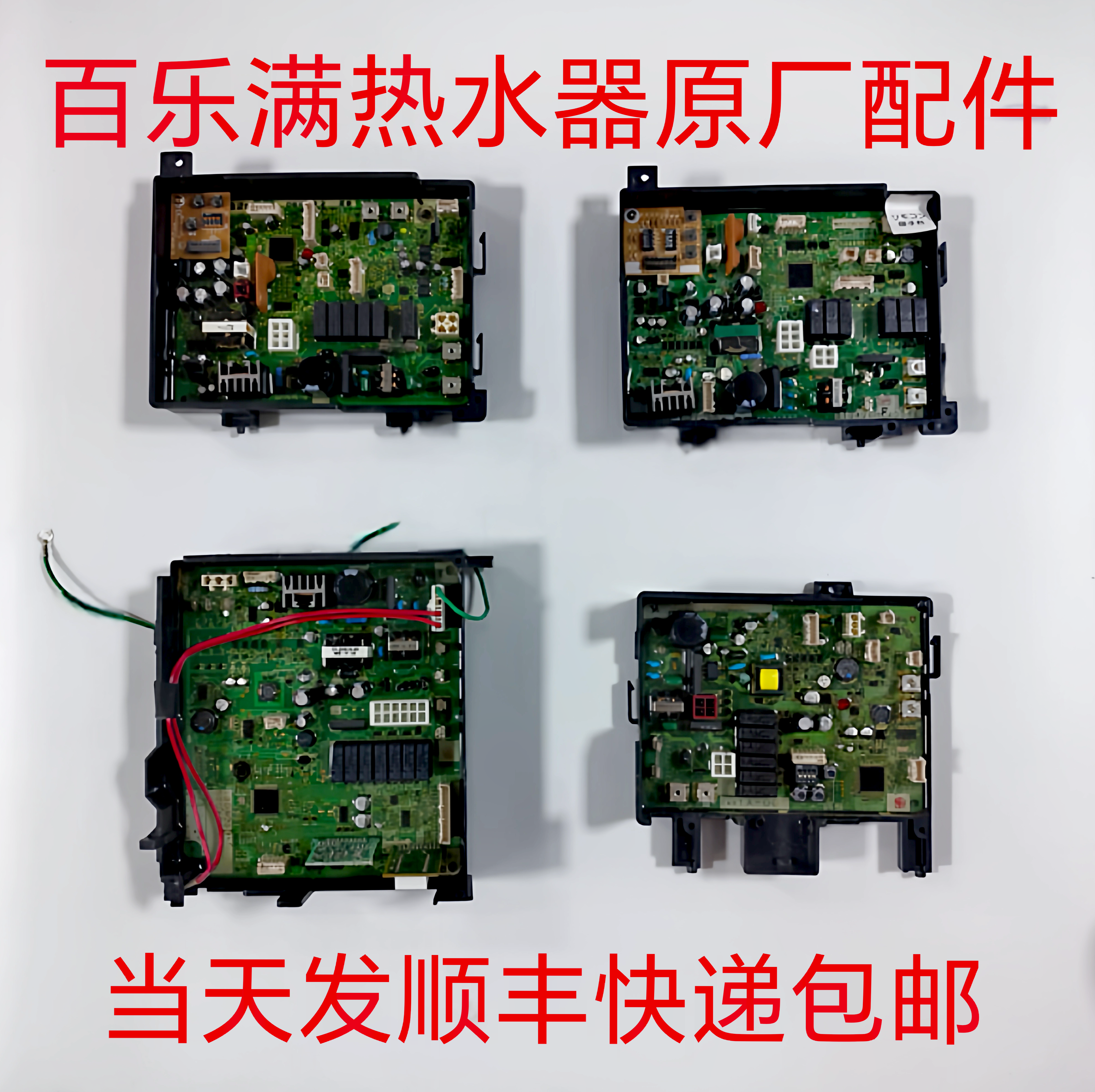 百乐满热水器电脑板点火器水流传感器风机伺服器碳膜主板原装配件