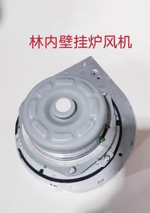 林内壁挂炉风机 港华紫荆壁挂炉风机H109-752-CW马达DR-8538-807J