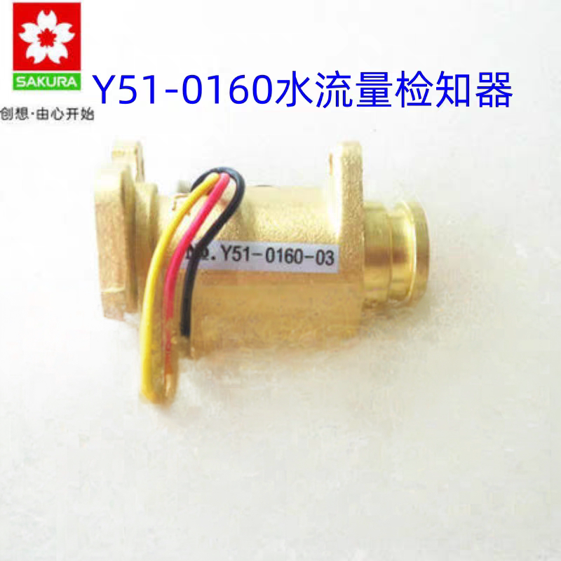樱花燃气热水器水流量传感器Y51-0160