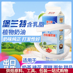 堡兰特含乳植脂淡奶油 乳脂稀奶油慕斯泡芙蛋糕裱花烘焙原料1L装