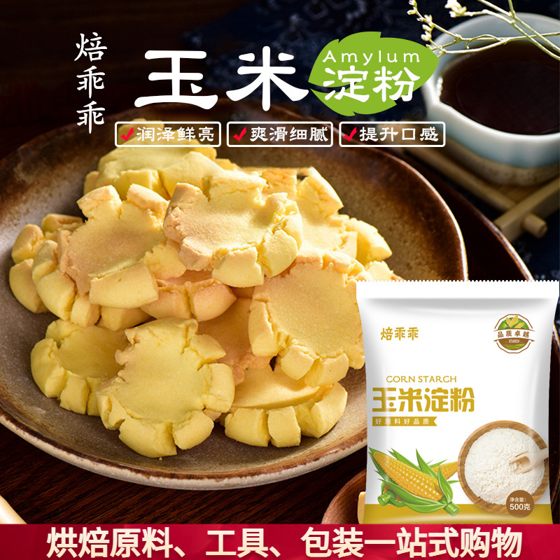 焙乖乖玉米淀粉烹饪勾芡生粉鹰粟粉食用面粉烘焙蛋糕饼干原料500g