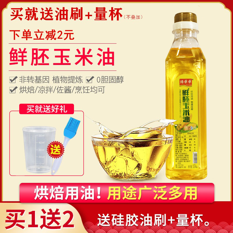 鲜胚玉米油蛋糕月饼烘焙用350ml