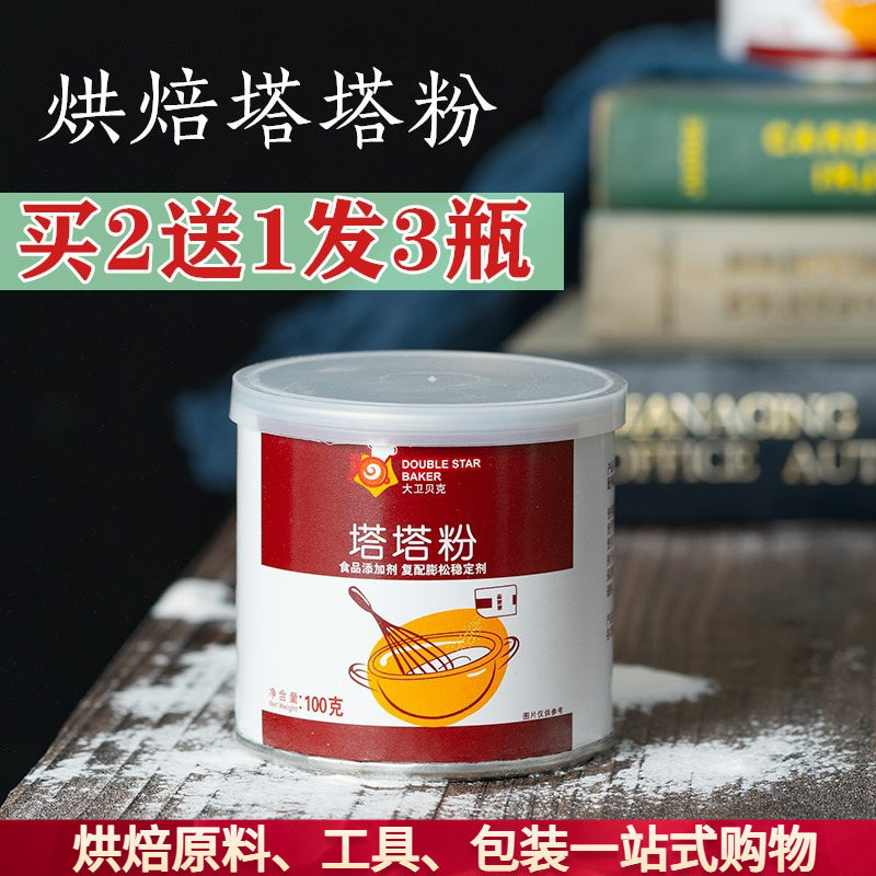 大卫贝克塔塔粉100g做戚风蛋糕用蛋白稳定剂烘焙原料泡芙烘培材料 粮油调味/速食/干货/烘焙 塔塔粉 原图主图