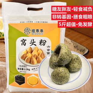 窝窝头面5斤杂粮黄黑豆小米面免发酵养生荞麦胖友窝头专用粉2.5kg