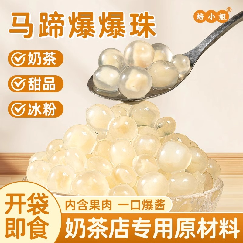 焙小姐马蹄爆爆珠奶茶店专用