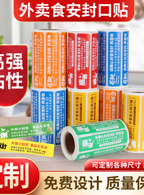 外卖封口贴封签食安防拆封条感谢贴纸定制不干标签胶贴封口条订制