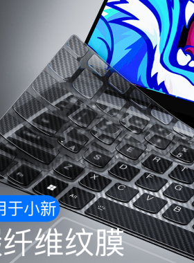 适用联想小新Pro16碳纤维纹键盘膜2024保护膜Air15电脑套Pro14笔记本防尘酷air13锐龙版ITL键盘贴Duet全覆盖