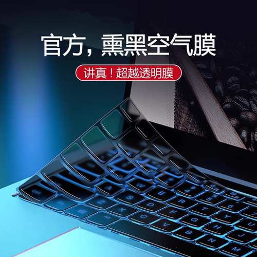 联想键盘膜黑晶抑菌超薄贴合防尘