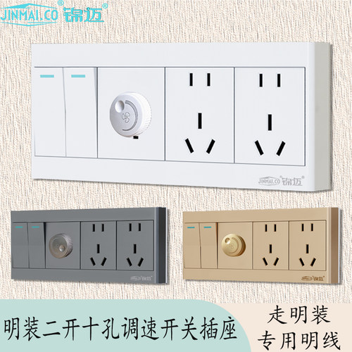 明装无极调速+五孔十孔开关插座