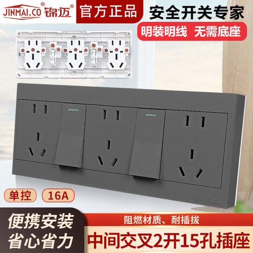 锦迈明装插座二开十五孔开关插座