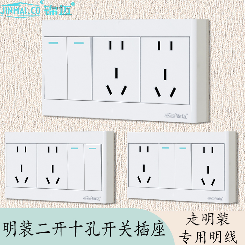 锦迈明装二开十孔开关带插座