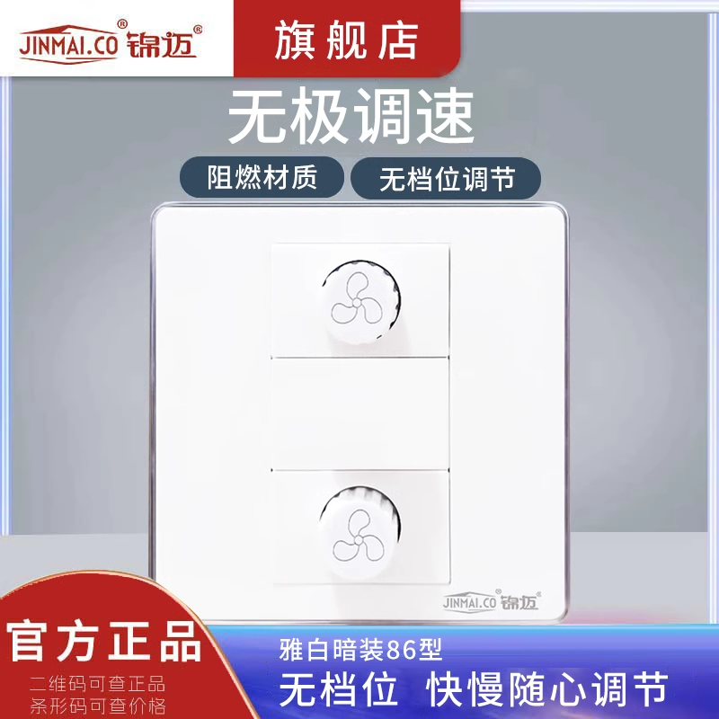 锦迈二位电风扇吊扇调速器