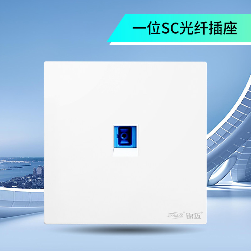 锦迈一位SC光纤插座面板