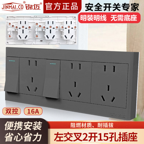 锦迈明装插座二开十五孔开关插座