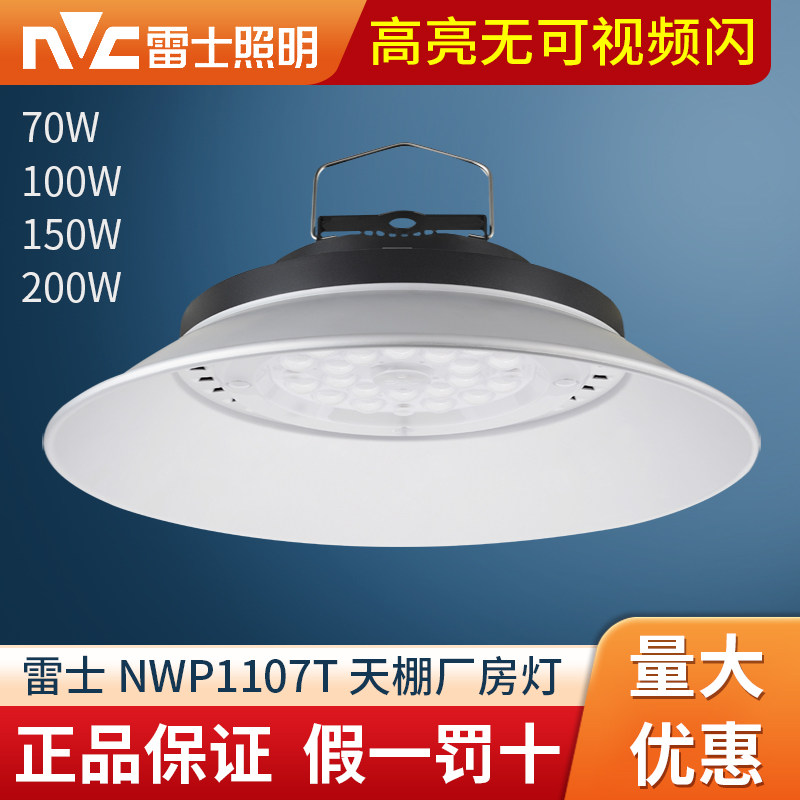 雷士照明led工矿灯100W超亮工业吊灯厂房仓库车间天棚灯NWP1107TD