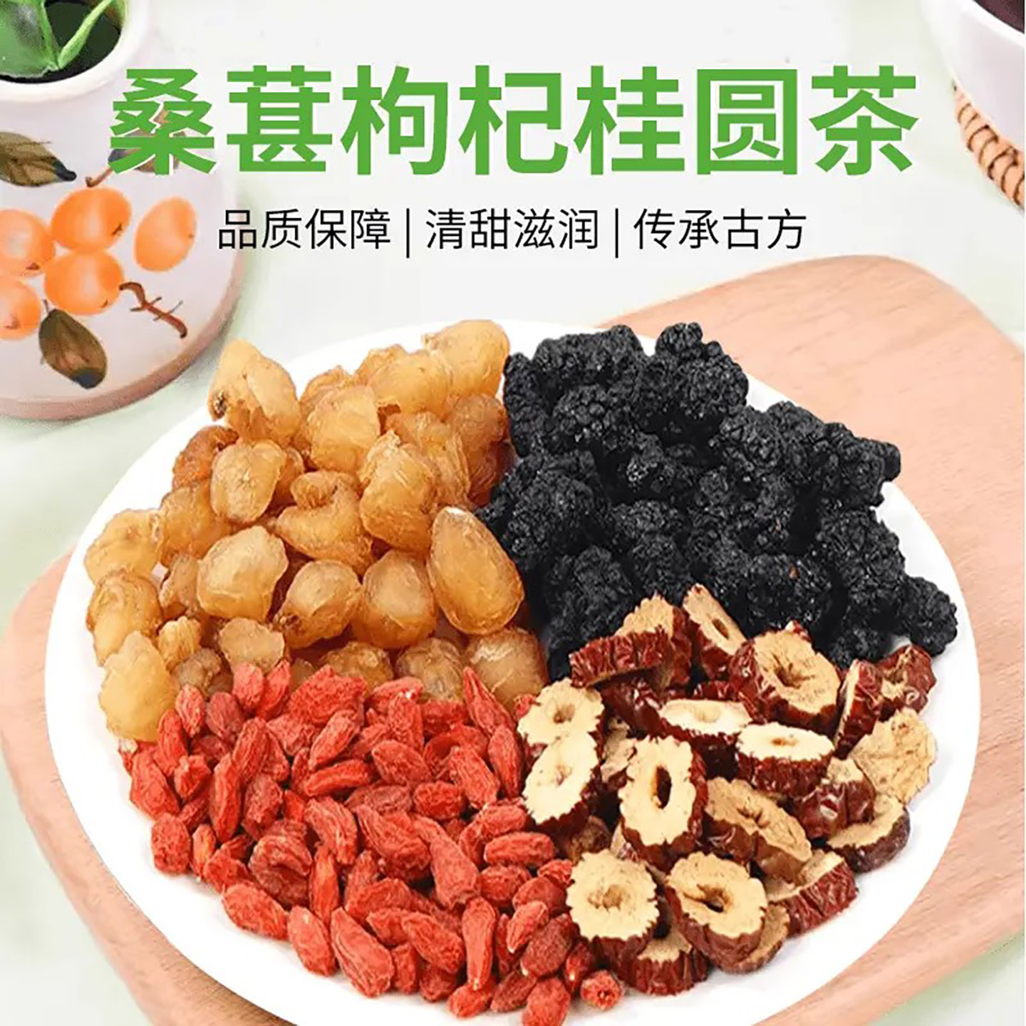 人参桑葚枸杞桂圆茶补气血养肝肾养生茶安神助眠代用茶护眼润燥茶