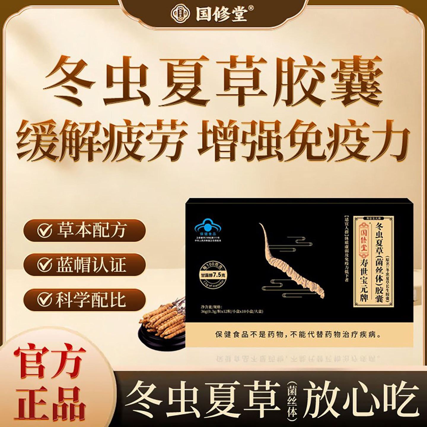 国修堂寿世宝元牌冬虫夏草菌丝体胶囊蓝帽中老年滋补营养保健食品