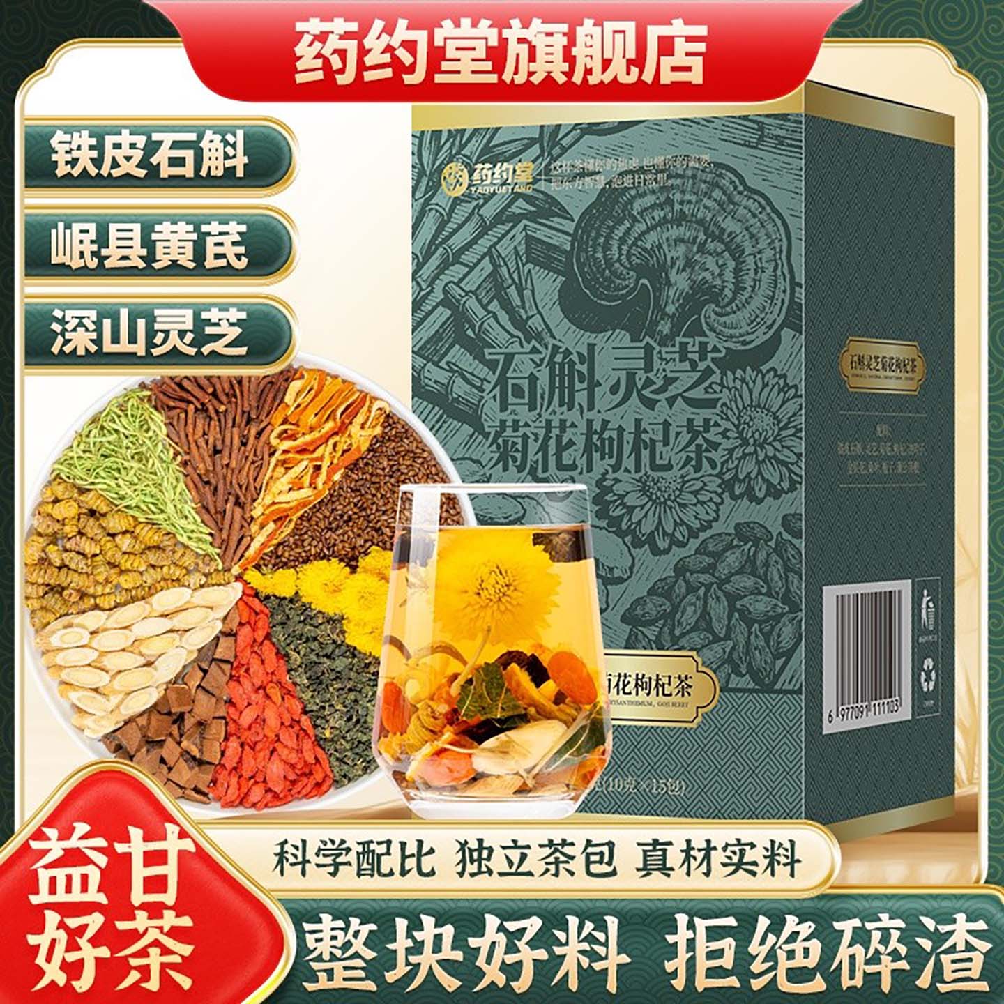 药约堂石斛灵芝菊花枸杞茶草本组合茶包独立小包泡水官方正品盒装
