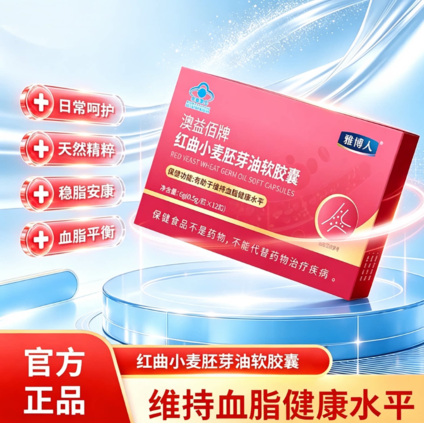 雅博人澳益佰牌红曲小麦胚芽油软胶囊官方正品中老年辅助稳定血脂