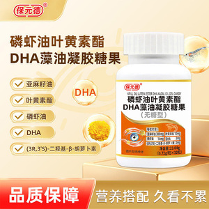 保元德磷虾油叶黄素酯DHA藻油凝胶糖果缓解眼部疲劳明目保健食品