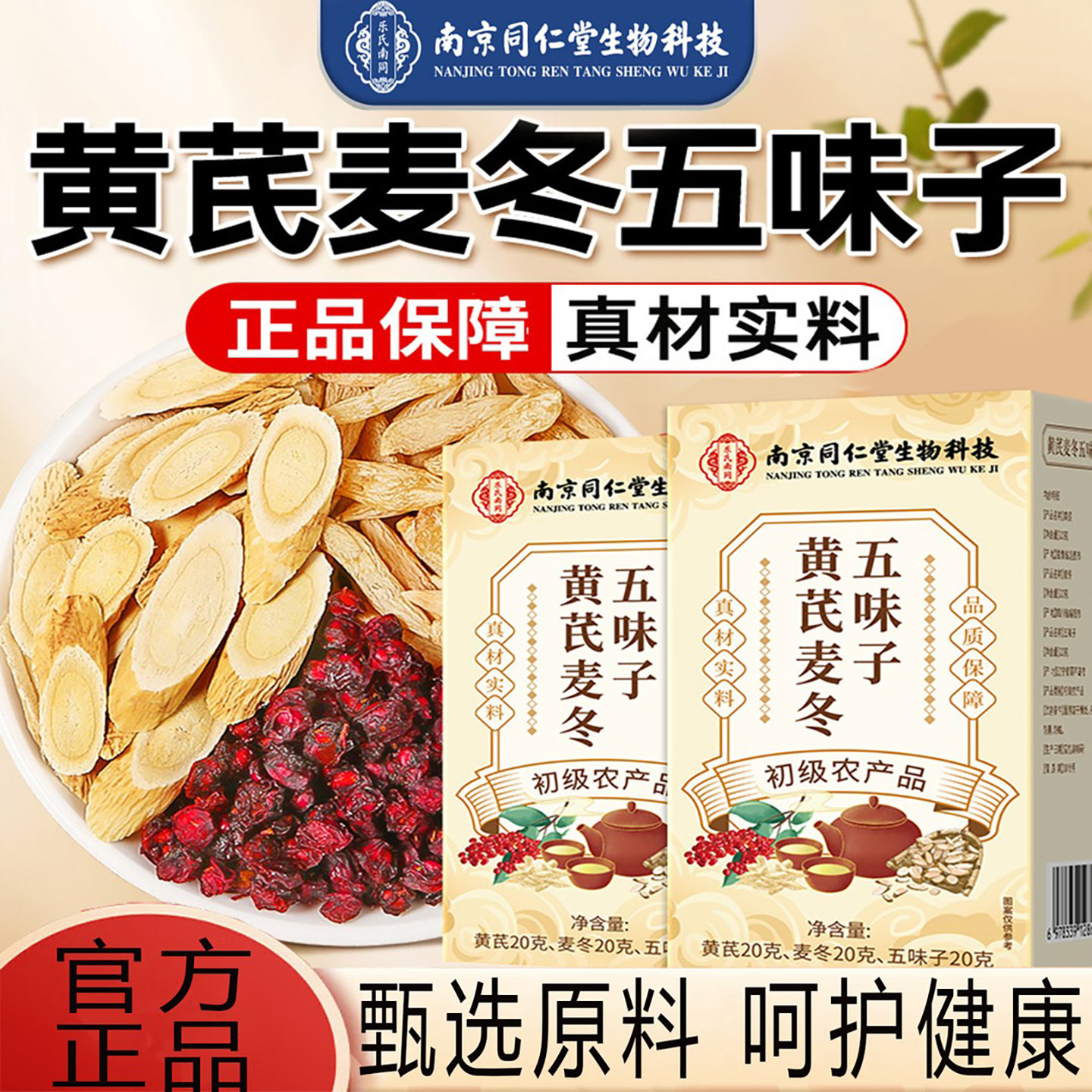 南京同仁堂五味子黄芪麦冬茶独立茶包草本原料日常泡水代用茶正品