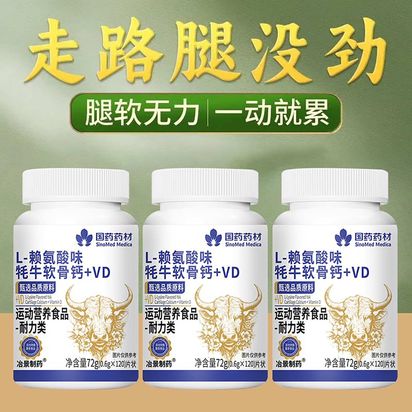 国药药材L‑赖氨酸味牦牛软骨钙VD片中老年养护关节运动营养片剂