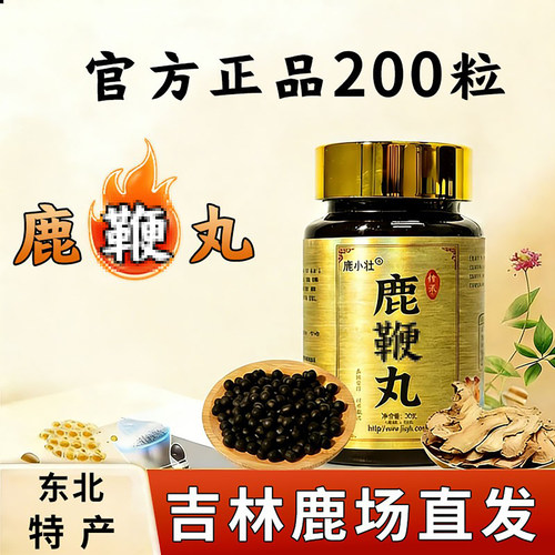鹿小壮鹿鞭丸吉林鹿乡甄选原料官方正品男士日常草本食补丸独立装