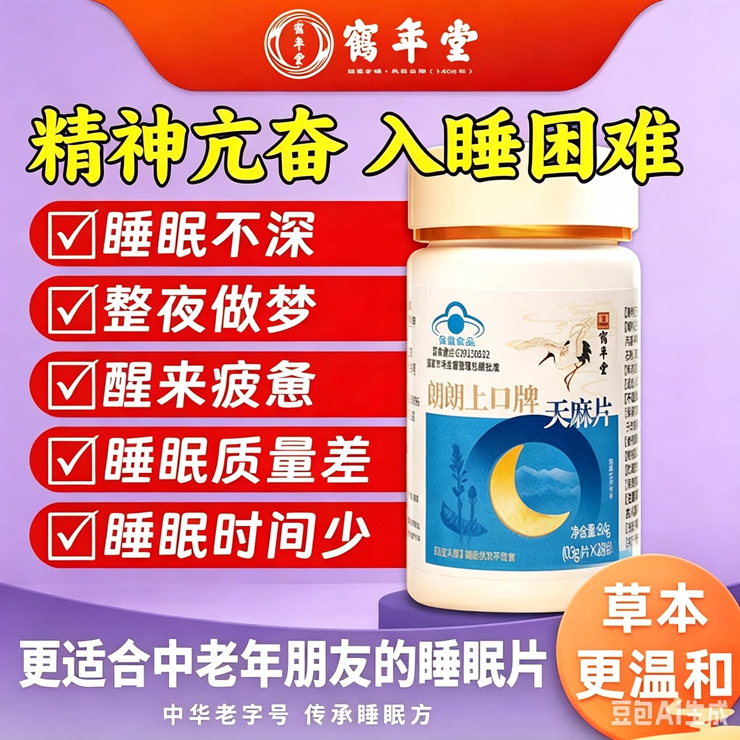 鹤年堂朗朗上口天麻片官方正品辅助舒缓精神压力调节疲劳保健食品