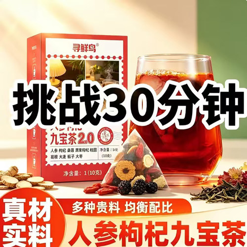 寻鲜鸟人参枸杞九宝茶2.0男士强身健体养生茶挑战30分钟保健花茶