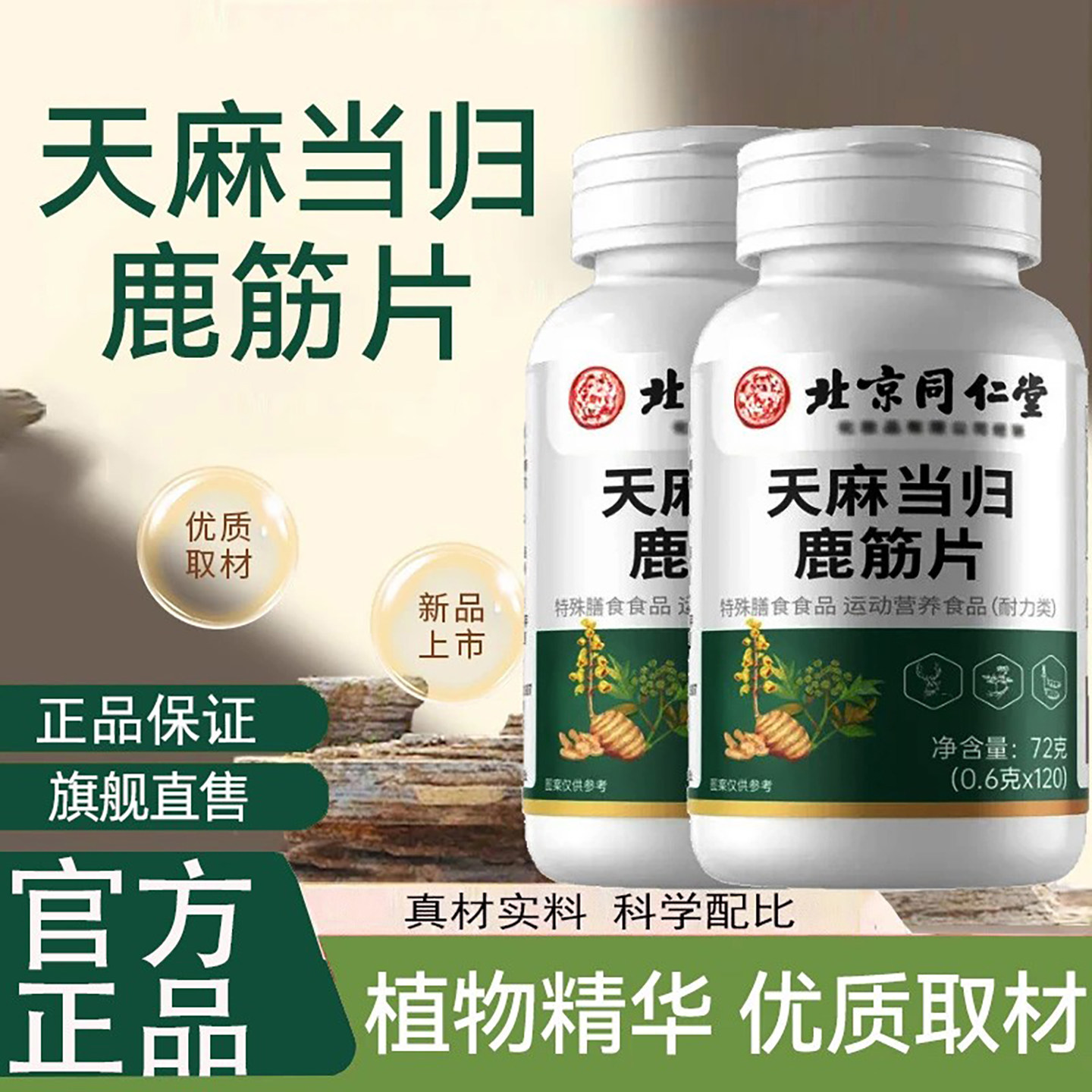 北京同仁堂天麻当归鹿筋片草本食材压片糖果日常男女营养膳食片