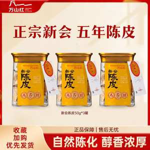 万山红新会陈皮茶天然生晒醇香浓厚五年老陈皮自饮送礼高端罐装茶