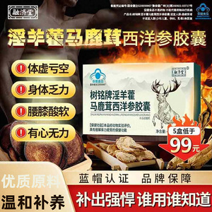 融济堂树洺牌淫羊藿马鹿茸西洋参胶囊中年男性滋补强体力保健食品