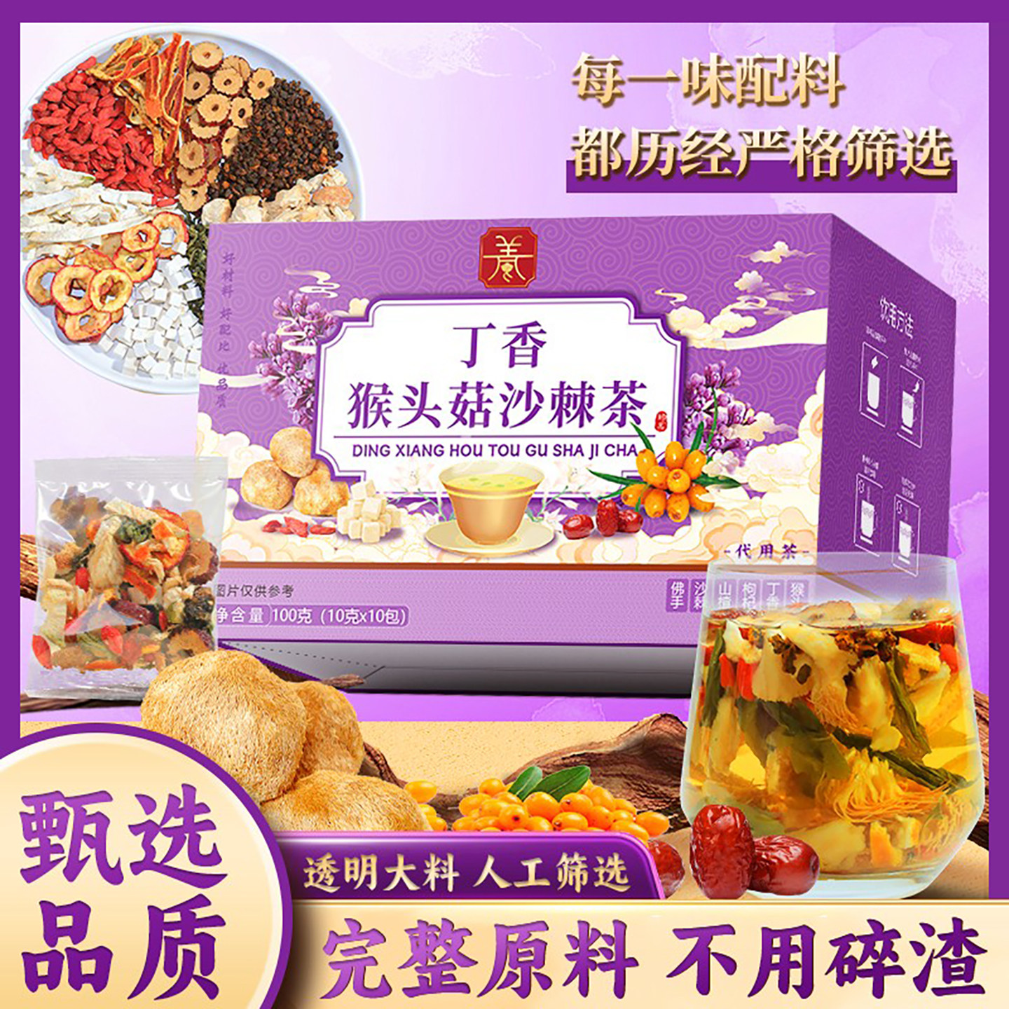 丁香猴头菇沙棘茶独立茶包草本组合原料干净日常办公室泡水代用茶