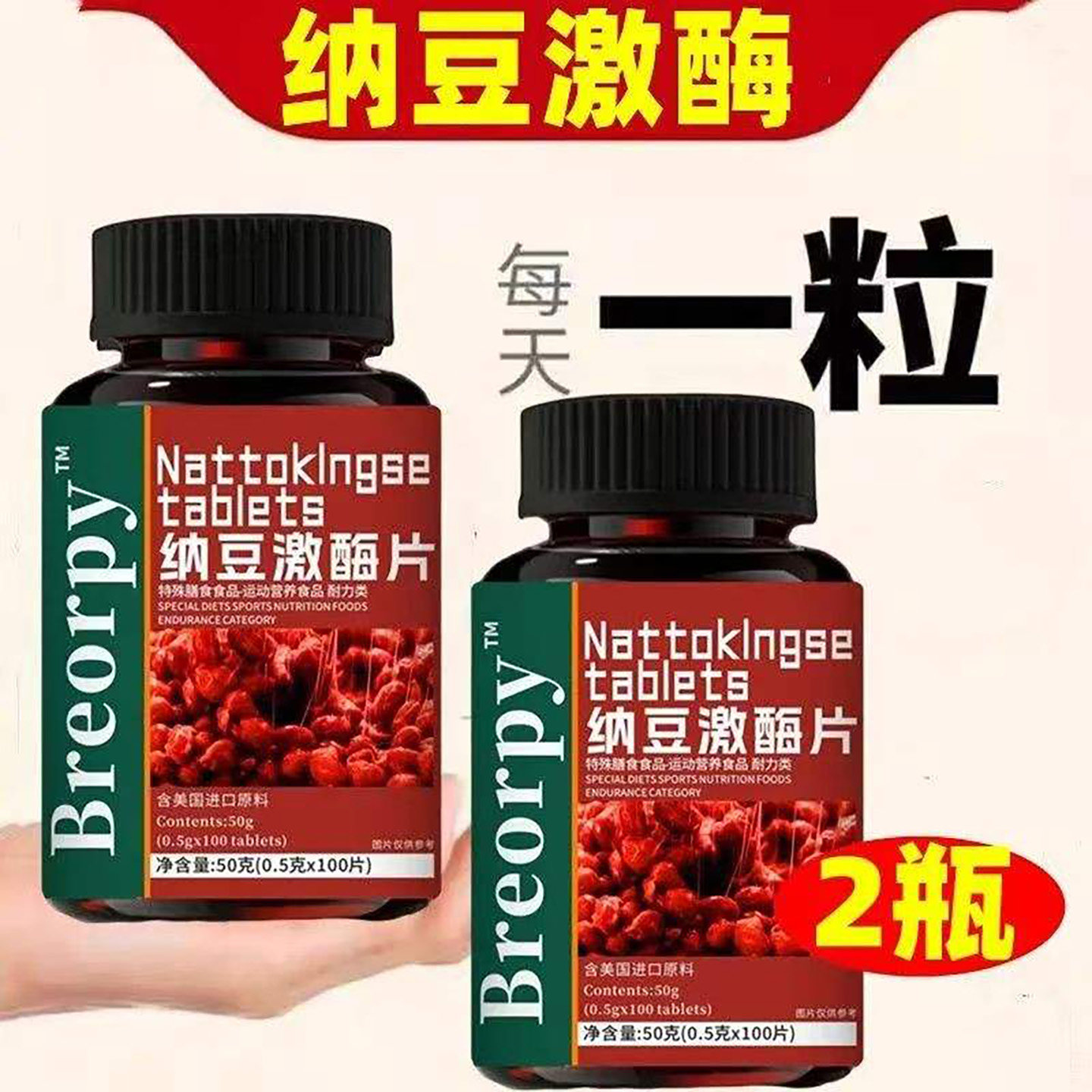 原装正品纳豆激酶片红曲片中老年辅助调节血脂保健食品纳豆提取物