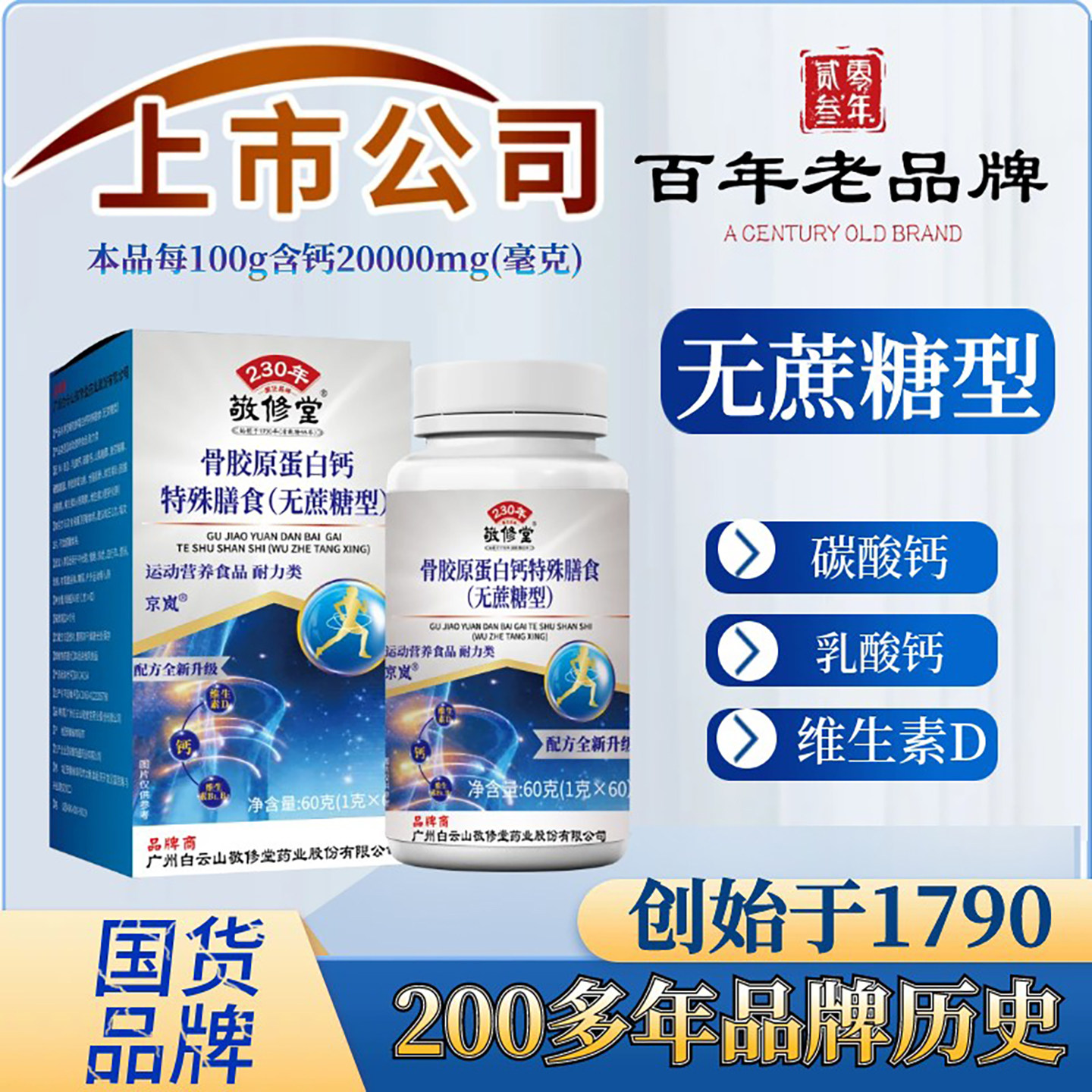 敬修堂骨胶原蛋白钙特殊膳食官方正品无蔗糖型中老年保护关节软骨