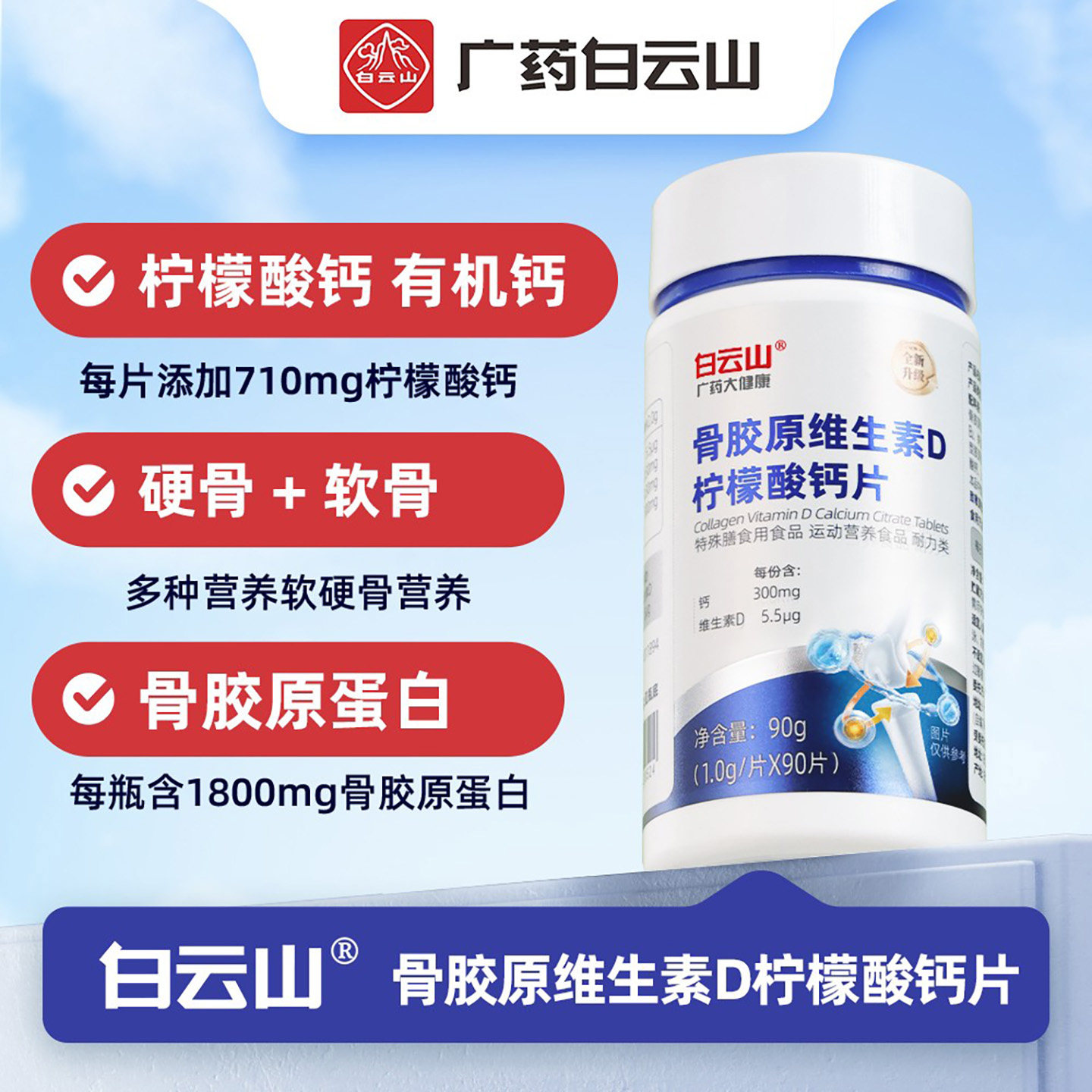 广药白云山骨胶原维生素D柠檬酸钙片中老年养护关节软骨胶原蛋白
