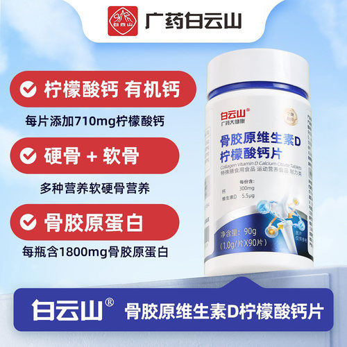 广药白云山骨胶原维生素D柠檬酸钙片中老年养护关节软骨胶原蛋白