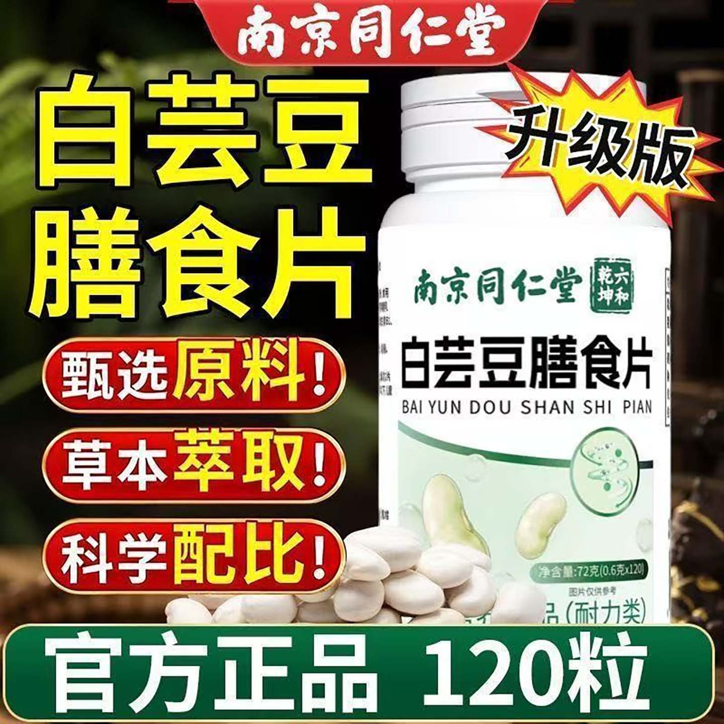 南京同仁堂白芸豆膳食片官方正品补充膳食纤维促进肠道蠕动咀嚼片