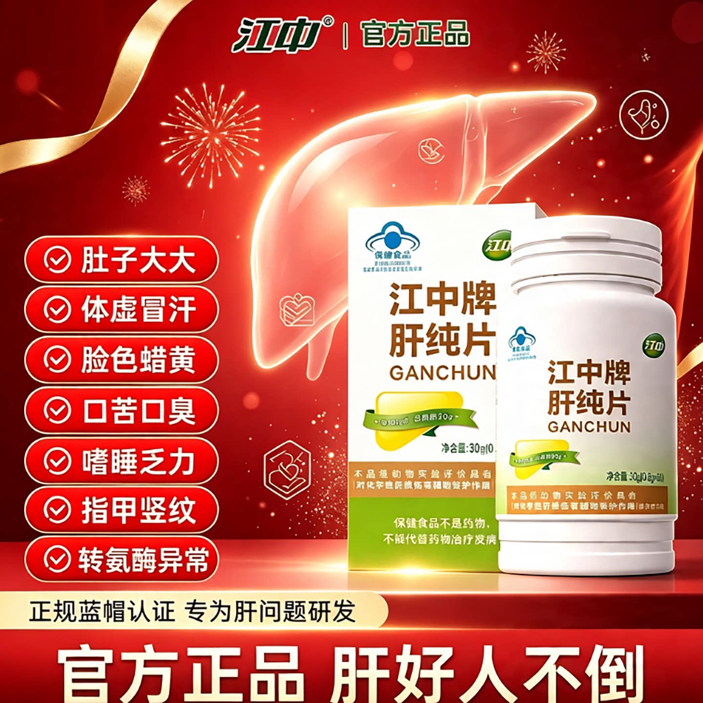 江中牌肝纯片官方正品肝脏保健咀嚼片中老年改善口苦口臭体虚冒汗